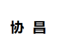 [协昌]协昌面向全国诚招经销商