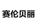 [赛伦贝丽衣柜]诚招广州区域经销商