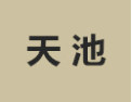 [天池]天池面向全国诚招经销商