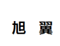[旭翼]旭翼面向全国诚招经销商