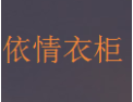 [依情衣柜]依情衣柜面向全国诚招经销商