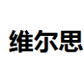 [维尔思]维尔思面向全国诚招经销商
