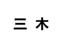 [三木衣柜]诚招广州区域经销商