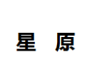[星原]星愿面向全国诚招经销商