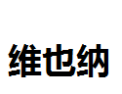 [维也纳]维也纳面向全国诚招经销商