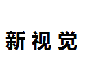 新视觉