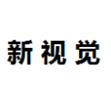 [新视觉]新视觉面向全国诚招经销商