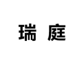 [瑞庭家具]诚招广州区域经销商