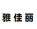 [雅佳丽]雅佳丽面向全国诚招经销商