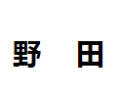 [野田]野田面向全国诚招经销商