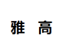 [雅高]雅高诚招佛山经销商