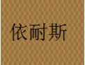 [依耐斯衣柜]依耐斯衣柜面向全国诚招经销商