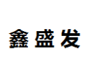 [鑫盛发]鑫盛发面向全国诚招经销商