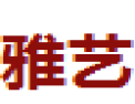 [雅艺]雅艺诚招东莞经销商