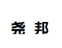 [尧邦]尧邦诚招邯郸经销商