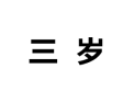 [三岁衣柜]诚招广州区域经销商