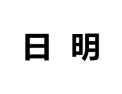 [日明衣柜]诚招广州区域经销商