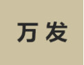 [万发]万发诚招长沙经销商