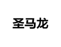 [圣马龙衣柜]诚招广州区域经销商