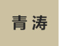 [青涛衣柜]诚招广州区域经销商