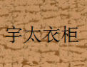 [宇太衣柜]宇太衣柜面向全国诚招经销商