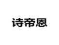 [诗帝恩整体家居]诚招广州区域经销商