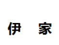 [伊家]伊家面向全国诚招经销商
