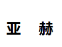 [亚赫]亚赫诚招南京经销商