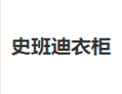 [史班迪衣柜]诚招广州区域经销商