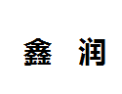 [鑫润]鑫润诚招徐州经销商