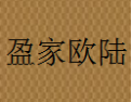 [盈家欧陆衣柜]盈家欧陆衣柜面向全国诚招经销商
