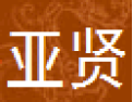 [亚贤]亚贤面向全国诚招经销商
