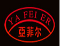 [亚菲尔]亚菲尔面向全国诚招经销商