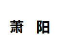 [萧阳]萧阳面向全国诚招经销商