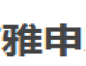 [雅申]雅申面向全国诚招经销商
