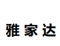[雅家达]雅家达诚招泉州经销商