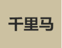 [千里马衣柜]诚招广州区域经销商