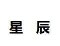 [星辰]星辰诚招广州经销商