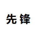 [先峰]先锋诚招石家庄经销商