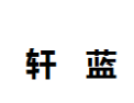 [轩蓝]轩蓝诚招南京经销商