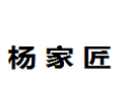 [杨家匠]杨家匠诚招眉山经销商