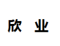 [欣业]欣业面向全国诚招经销商