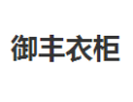 [御丰衣柜]御丰衣柜面向全国诚招经销商