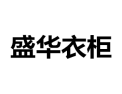 [盛华衣柜]诚招广州区域经销商