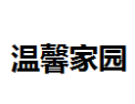 [温馨家园]温馨家园面向全国诚招经销商