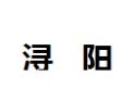 [浔阳]浔阳面向全国诚招经销商
