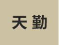 [天勤]天勤面向全国诚招经销商