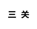 [三关衣柜]诚招广州区域经销商