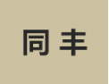 [同丰]同丰面向全国诚招经销商