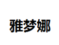 [雅梦娜]雅梦娜诚招惠州经销商